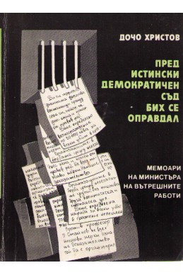 Пред истински демократичен съд бих се оправдал. Мемоари от министъра на вътрешните работи